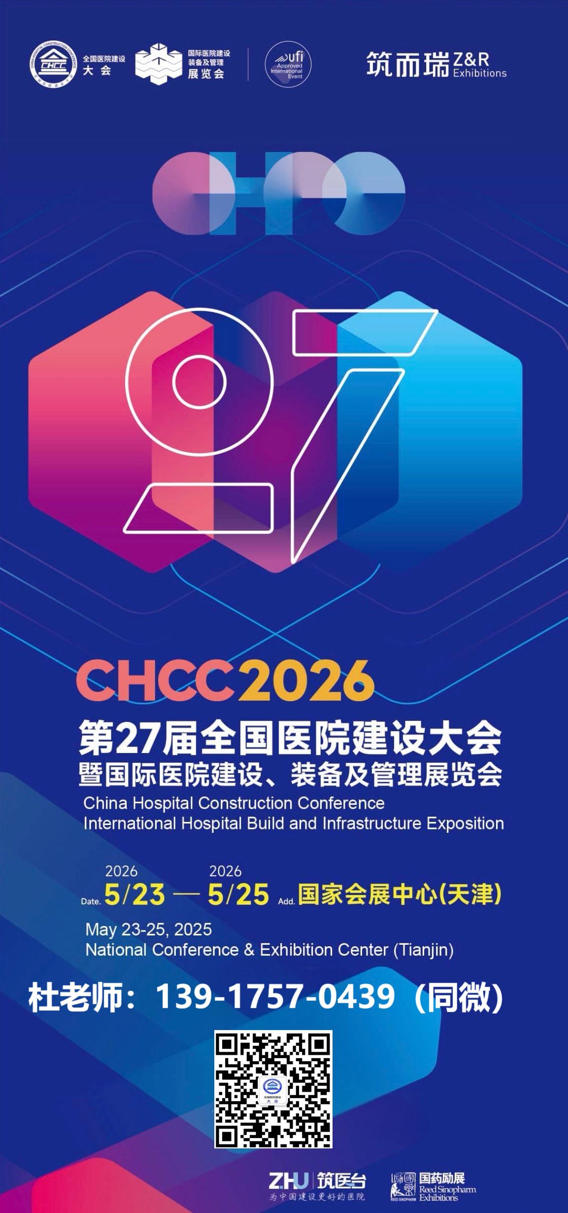 CHCC全新报名入口-2026全国医院建设大会暨展览会主办方-立即抢占核心席位！
