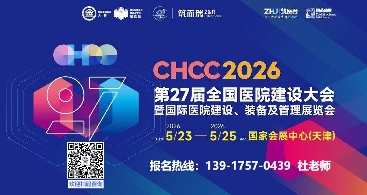 主办官宣！CHCC2026全国医院建设大会暨第27届国际医院建设装备及管理展览会【展区新规划】