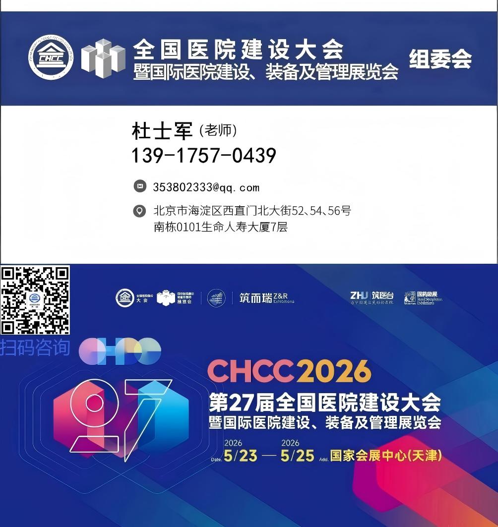 官方发布：2026全国医院建设大会暨国际医院建设装备与管理展【时间+地点】
