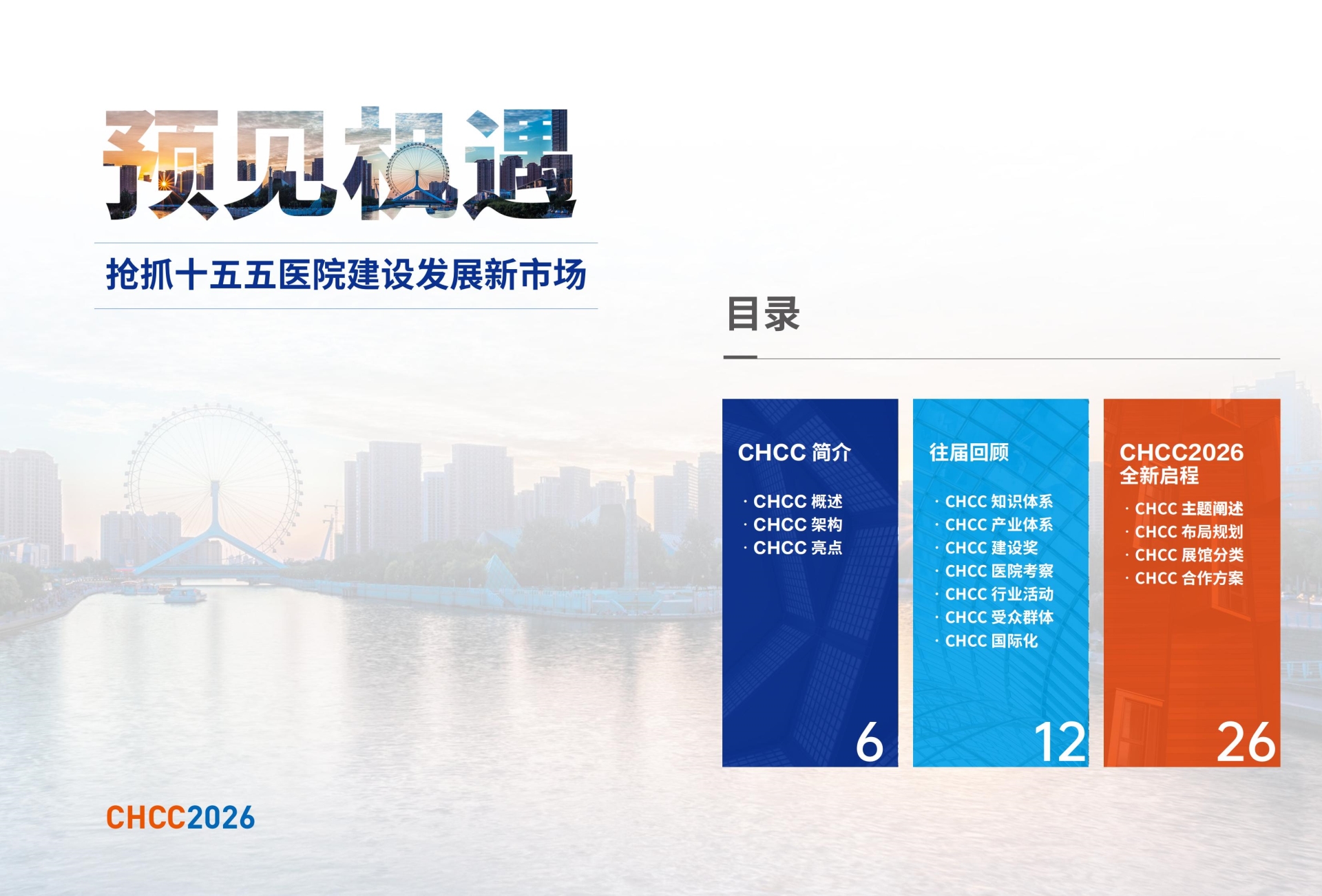 CHCC2026第27届全国医院建设大会暨国际医院建设装备及管理展览会·官网