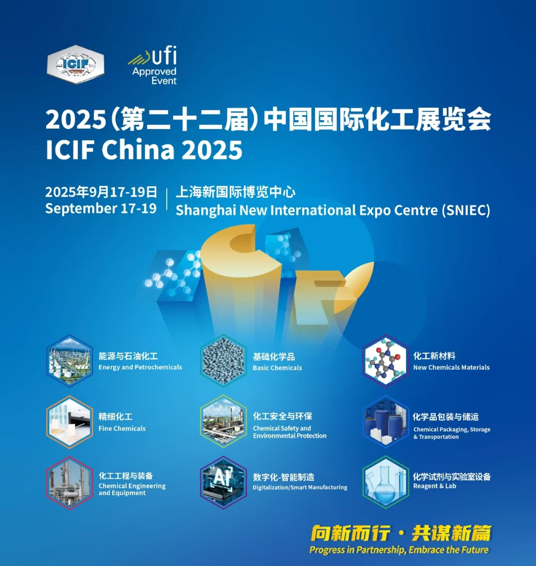 第二十二届中国国际化工展览会（ICIF China 2025）
