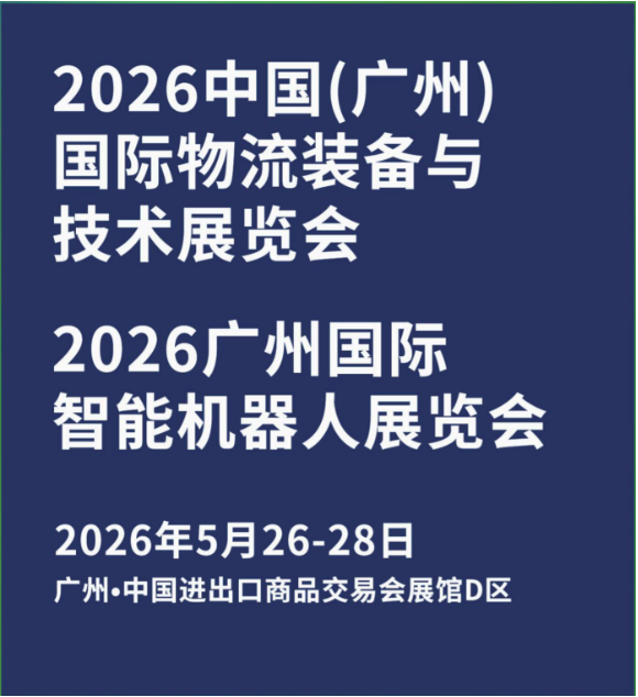 2026广州物流展&智能机器人展：数智工厂与智慧物流的盛会