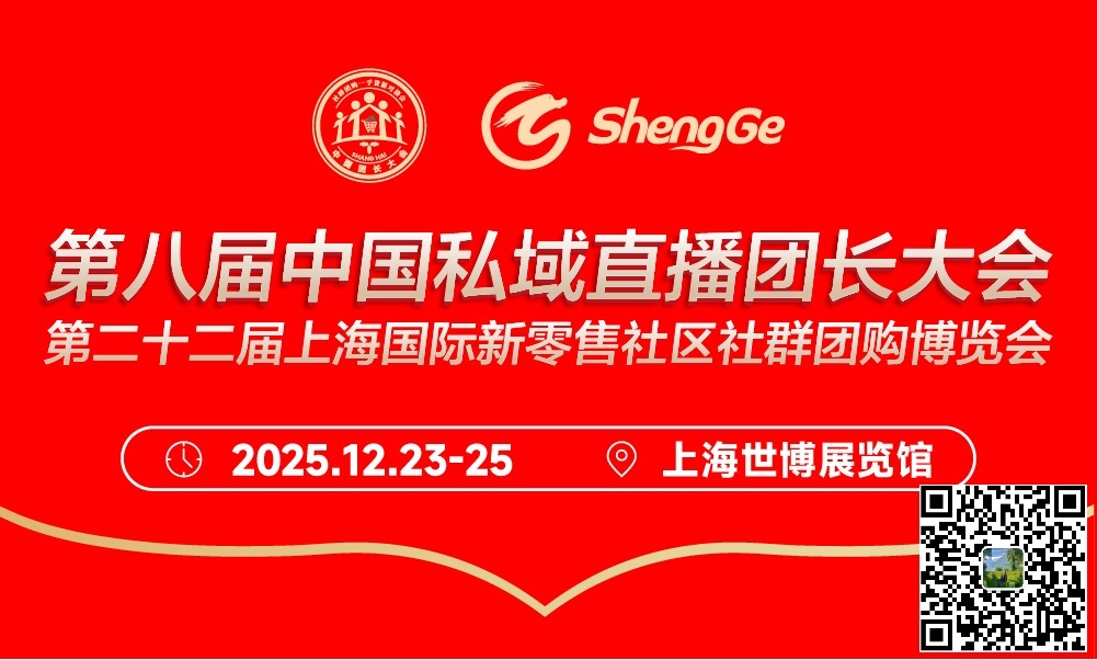 第八届中国私域团长选品大会