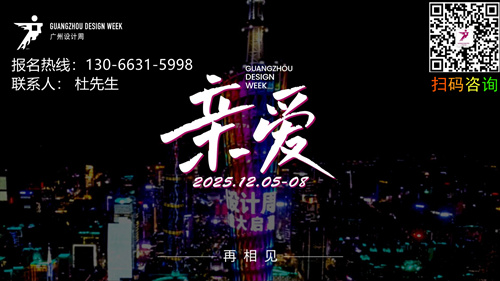 关于开展《2025广州设计周》gzdw广州设计展的通知