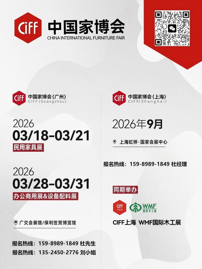 CIFF2026第57届中国家博会(广州)【参展收费公布】