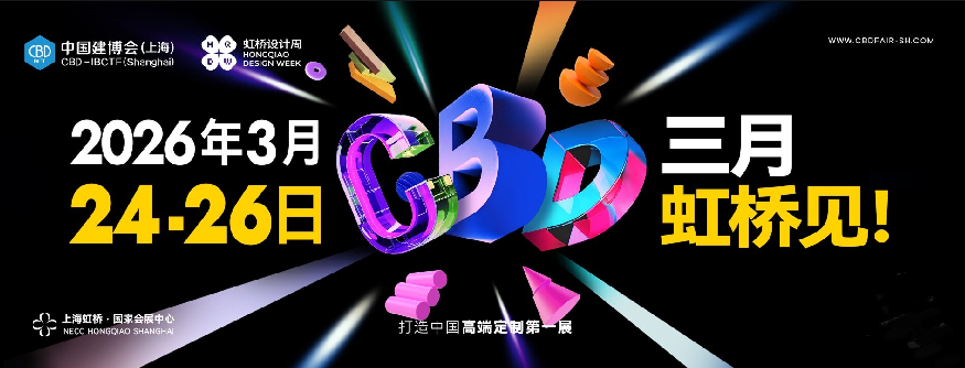 主办信息|2026上海建博会【时间+位置预定】