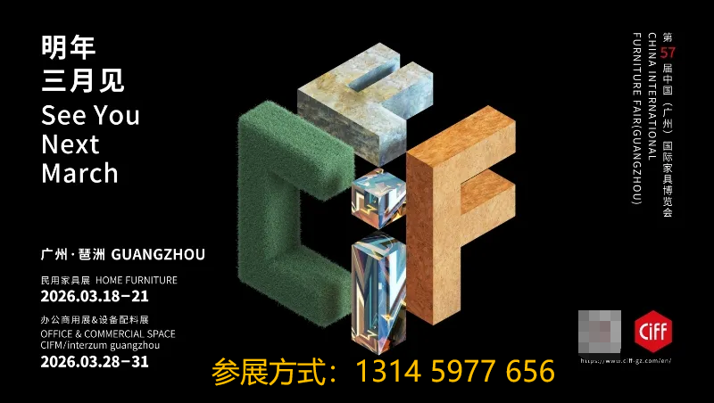 主办信息|CIFF2026广州国际家具展【时间及位置预定】