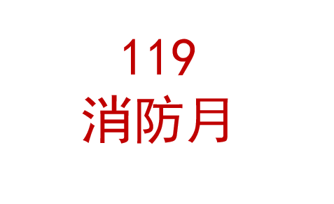 2025年消防月宣传材料 宣教品 宣教用品