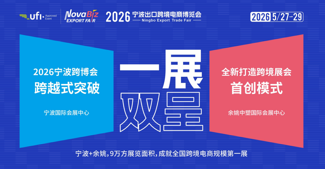 2026宁波出口跨境电商博览会——打造全国顶尖的家电出口跨境专业展区