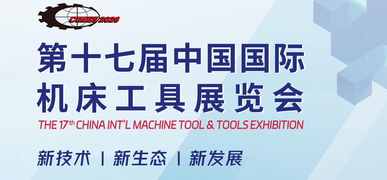2026年中国北京机床工具展·CIMES