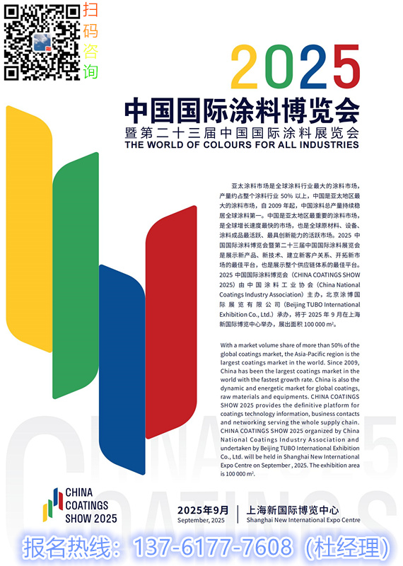 ​2026上海涂料展报名电话：13761777608 （微信同号）