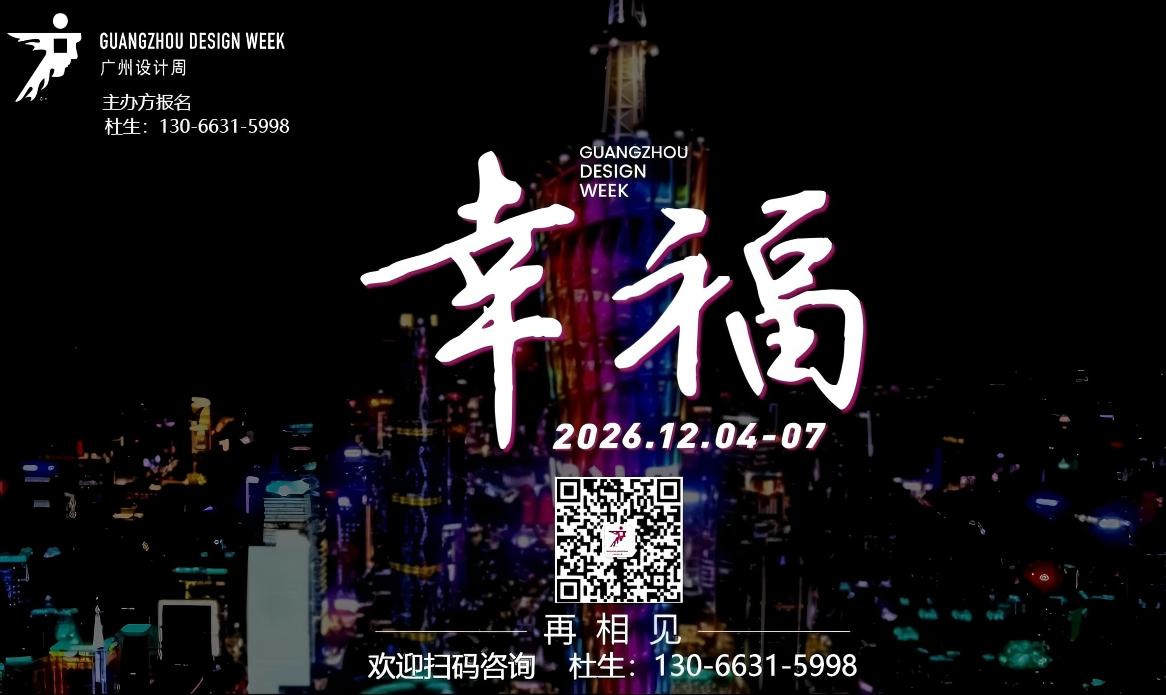 2026中国国际广州设计+选材展览会【GZDW2026】主办方报名电话