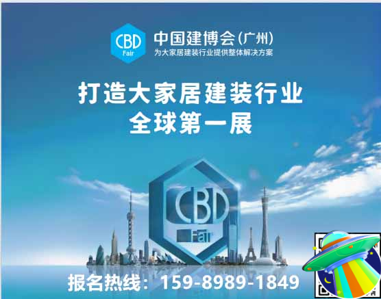 官方消息-2026广州建博会[报名热线15989891849]全球大家居建装行业第一展