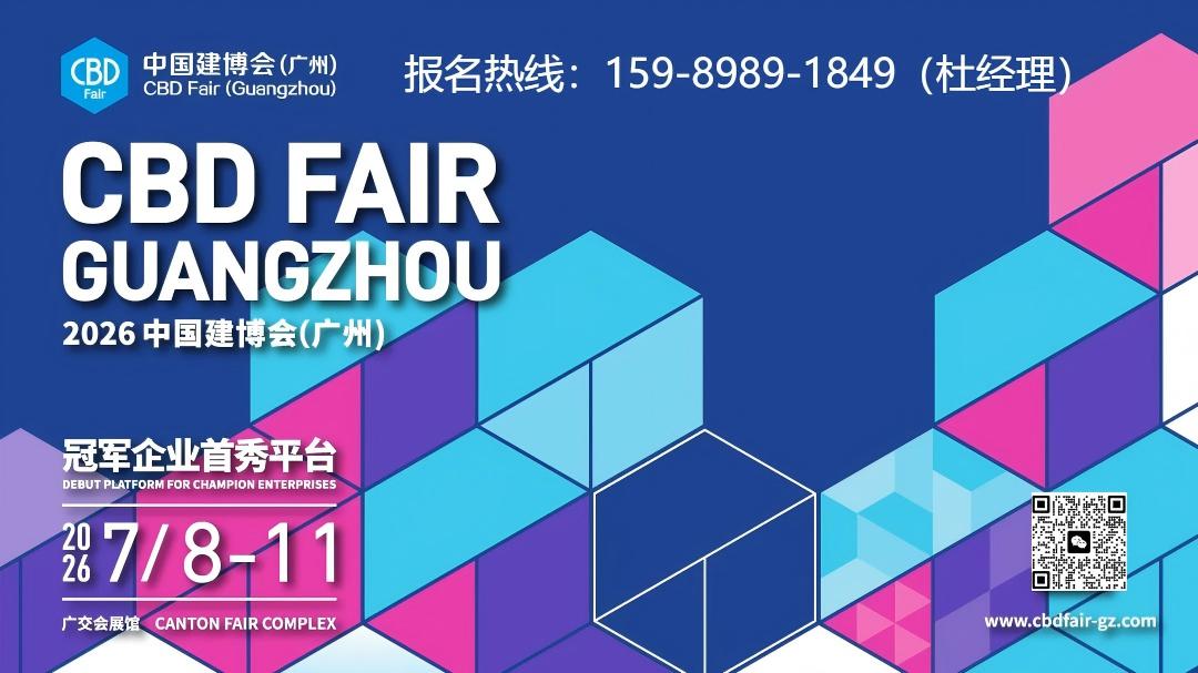 官方消息-2026广州建材展[参展热线15989891849]大家居建装行业全球第一展