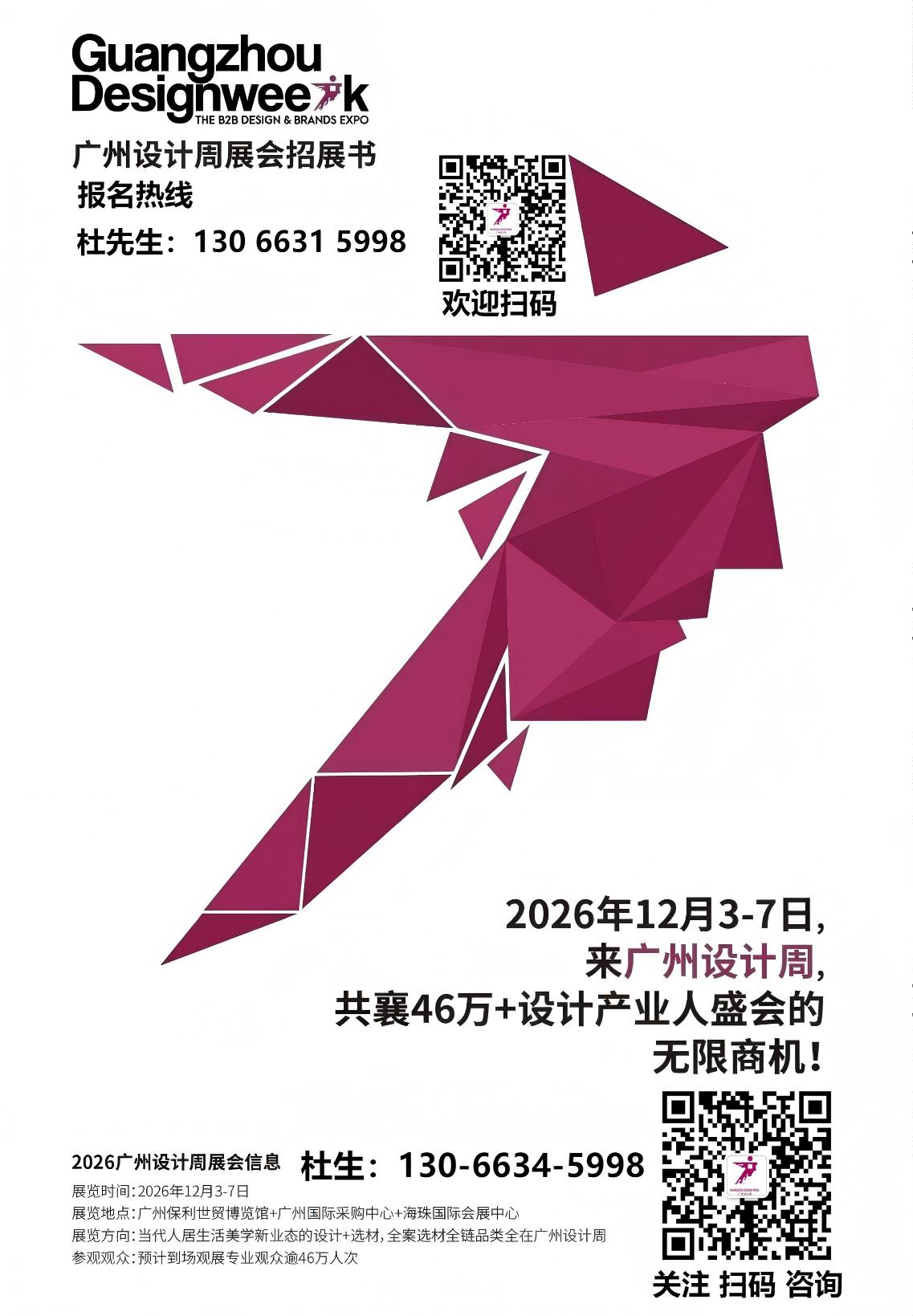 主办方展位申请·2026广州设计周展会定位：中国首个 "设计 + 选材"(D+B) 主题大型B2B展