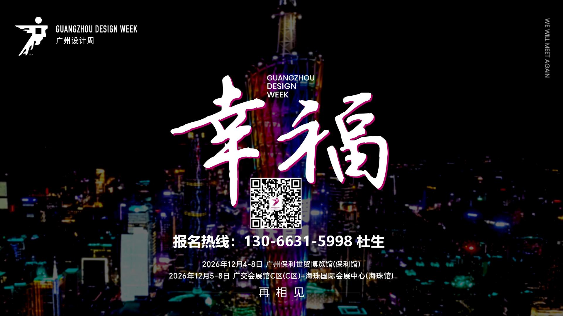 2026广州设计周【正式定档】