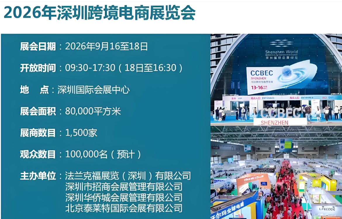 2026下半年跨境电商风向标盛会——CCBEC深圳跨境电商展览会！